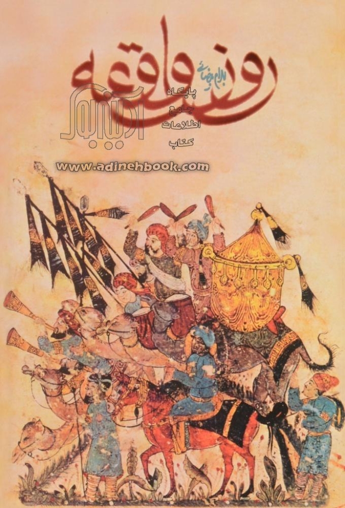 تصویر  روز واقعه (رقعی-شمیز)